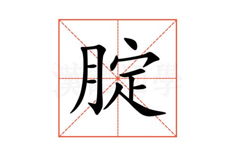 燙腚意思|焯